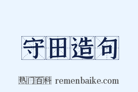 守田造句是什么意思的图片